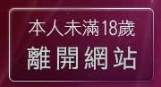 本人未滿18歲，離開成人情色電影下載